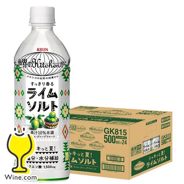キリン 世界のkitchenから 世界のKitchenから ライムソルト 送料無料