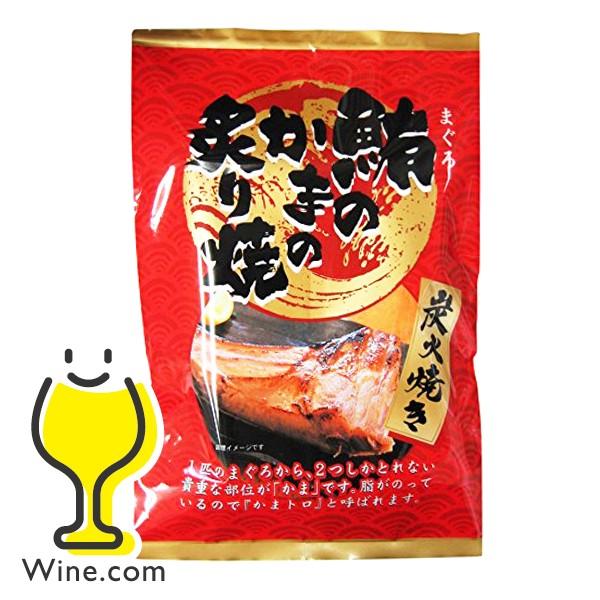 惣菜 まぐろ マグロ カマ 鮪のかまの炙り焼 炭火焼き 2本入り : ワイン