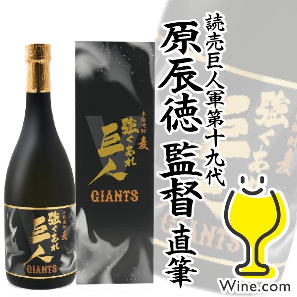 むぎ 麦焼酎 強くあれ 巨人 25度 720ml 読売巨人軍第19第監督 原辰徳