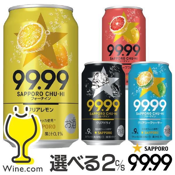 サッポロチューハイ 99.99 チューハイ 缶チューハイ 酎ハイ サワー 9