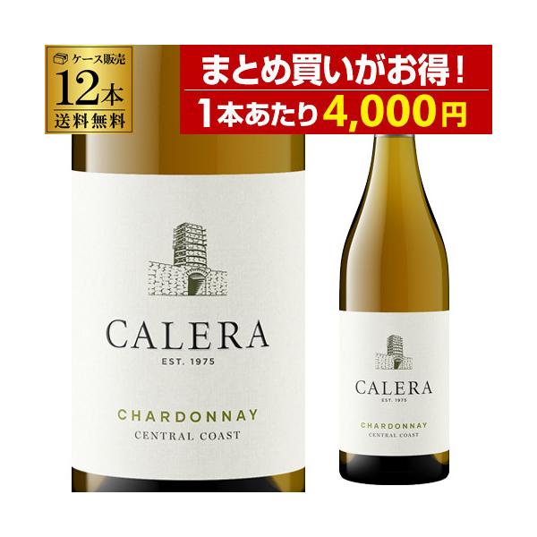ケース 1本あたり4,000円 送料無料 カレラ セントラル コースト シャルドネ (2023) 12本セット 750ml 長S