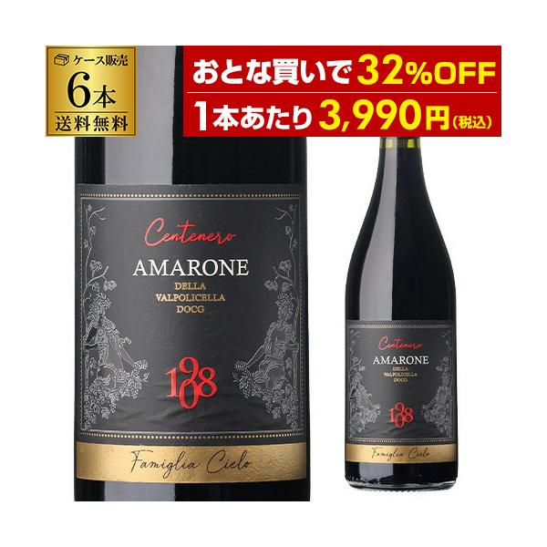 1本当たり3,990円(税抜) 送料無料 赤ワイン センテネロ アマローネ