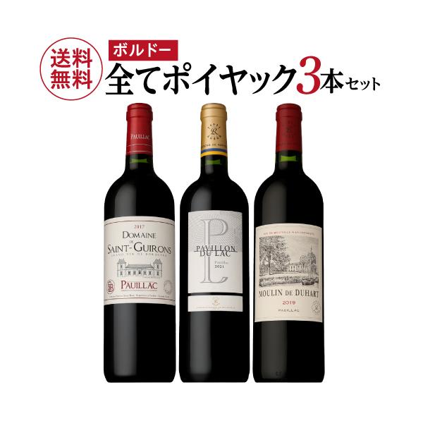 1本当たり3,750円(税抜) 送料無料 全てがポイヤック赤4本セットファインズ 750ml×4本 格付け5級セカンドワイン3本入り ワインセット