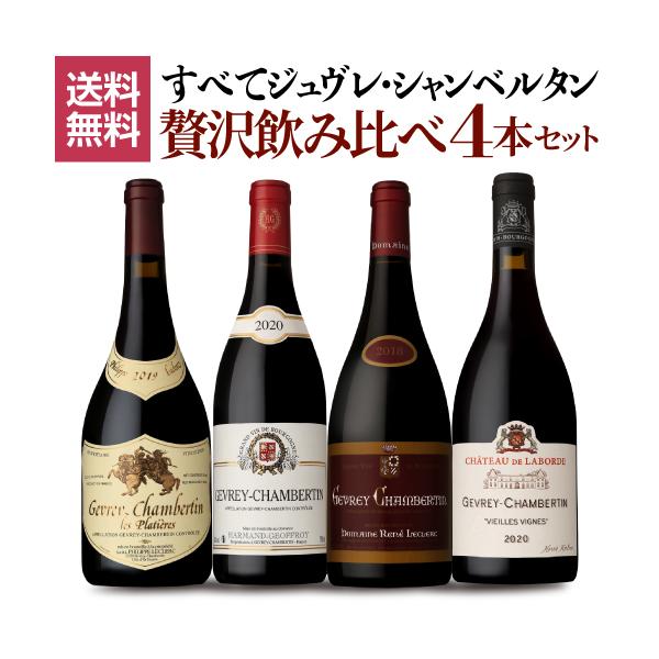1本あたり10,450円(税込) ワインセット 送料無料 全てジュヴレ