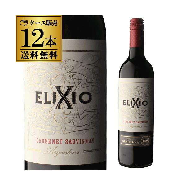 1本あたり1,320円(税込) 送料無料 赤ワイン エリクシオ カベルネ ソーヴィニヨン グラフィーニャ 750ml 12本入 ケース アルゼンチン サン フアン 辛口 長S