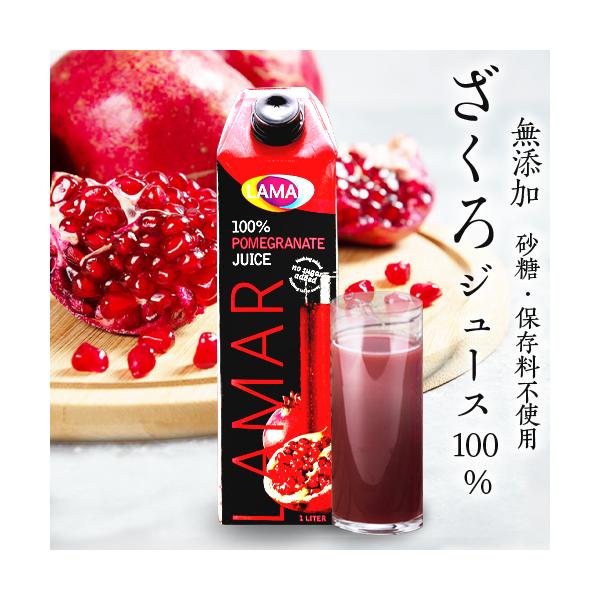 無添加 100% ざくろジュース100％ 1000ml ラマール エラグ酸 ウロリチン 世界一受けたい授業 妊活 ざくろ 長S