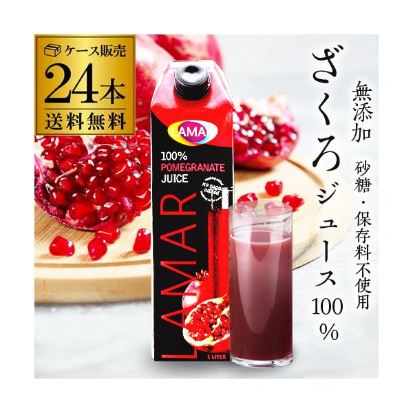 無添加 100% 送料無料 24本 ざくろジュース1000ml ラマール エラグ酸 ウロリチン 妊活 1L 1,000ml 2個口発送 賞味期限2027.4.17 KOB