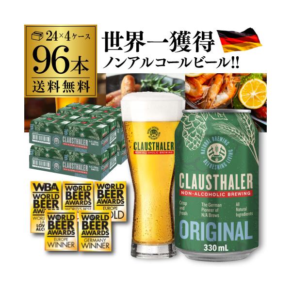 メーカー小売希望価格から22%オフ ノンアルコールビール クラウスターラー ドイツ産 330ml×96本 送料無料 長S