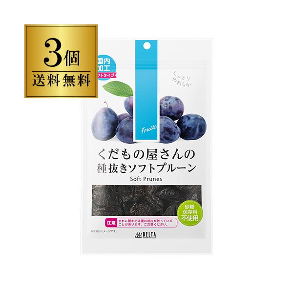 送料無料 プルーン ソフトプルーン 種抜き くだもの屋さん 200g×3袋 ドライフルーツ 無添加 デルタ ポスト投函 ゆうパケ 八幡  ギフト