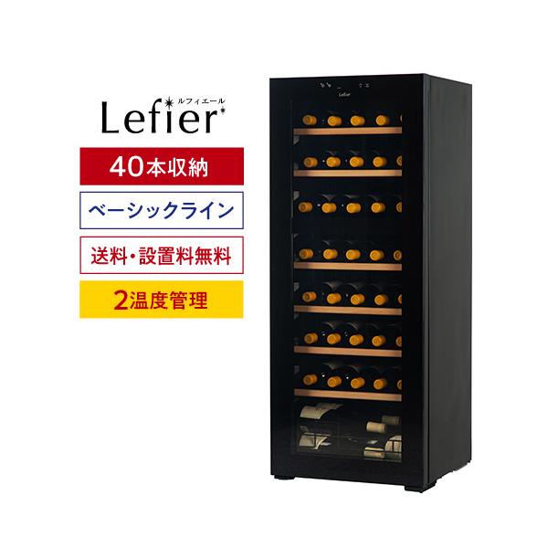 Lefier（ルフィエール） ワインセラー TwoTime40+ 40本 コンプレッサー