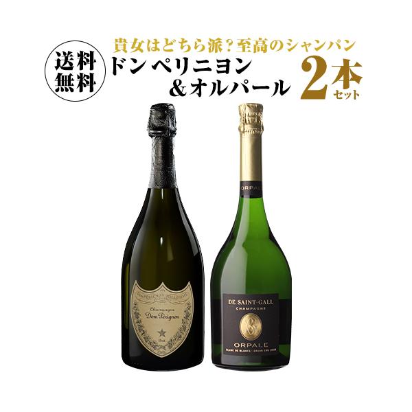 ワインセット 1本あたり20,000円(税込) 送料無料 トップオブシャンパーニュ！ ドン ペリ &amp; オルパール 2本セット 750ml 浜運A