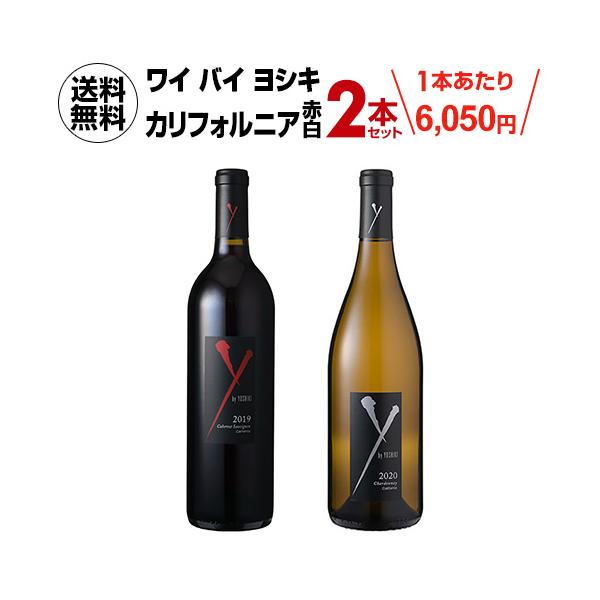 ワインセット 1本あたり6,050 円(税込) 送料無料 ワイ バイ ヨシキ カリフォルニア 赤白 750ml 2本入 アメリカ YOSHIKI 浜運 ギフト