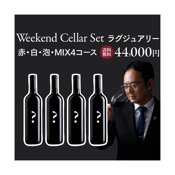 ワインセット 1本あたり11,000 円(税込) 送料無料  限定販売 ソムリエ厳選！ウィークエンド セラー ラグジュアリー セット 750ml 4本入 サブスク 浜運A