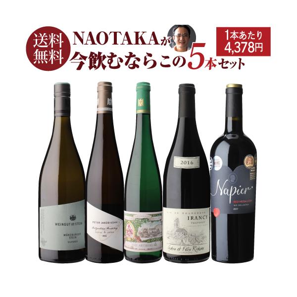 mnk　ワイン5本セット P3倍】1本あたり4,000 円(税込) 送料無料 NAOTAKA厳選