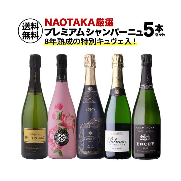 ワインセット 1本あたり6,000 円(税込) 送料無料 NAOTAKA厳選
