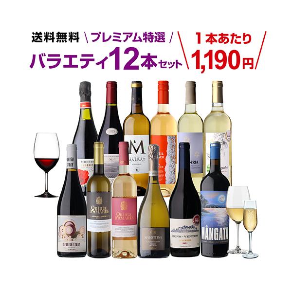 【1本あたり1,190円 送料無料】プレミアム特選ワイン12本セット 72弾 赤ワインセット 白ワインセット スパークリングワインセット 浜運