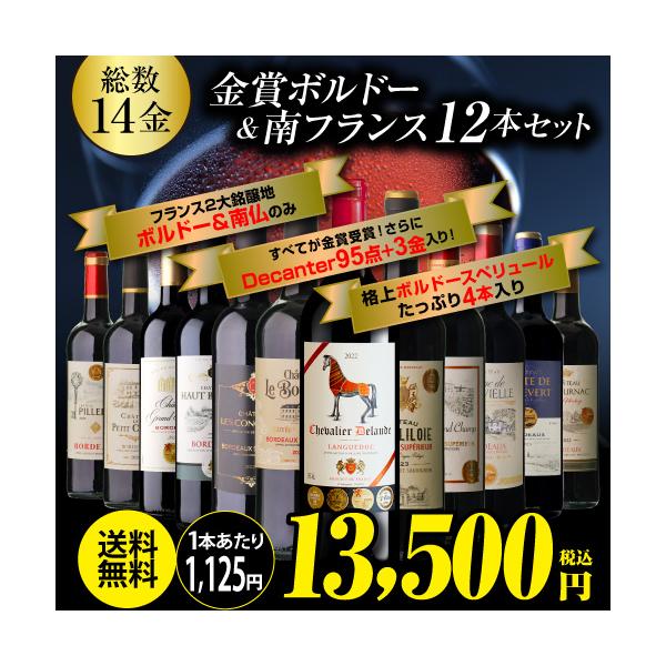 2023/08/10 更新 赤ワイン ワインセット 赤セット 辛口 750ml 35弾 すべて金賞ボルドー12本セット・全て、フランスのボルドー地域の赤ワインです。・メダル総数17金。全て金賞獲得 人気の辛口12本1.シャトー ド カップ ...