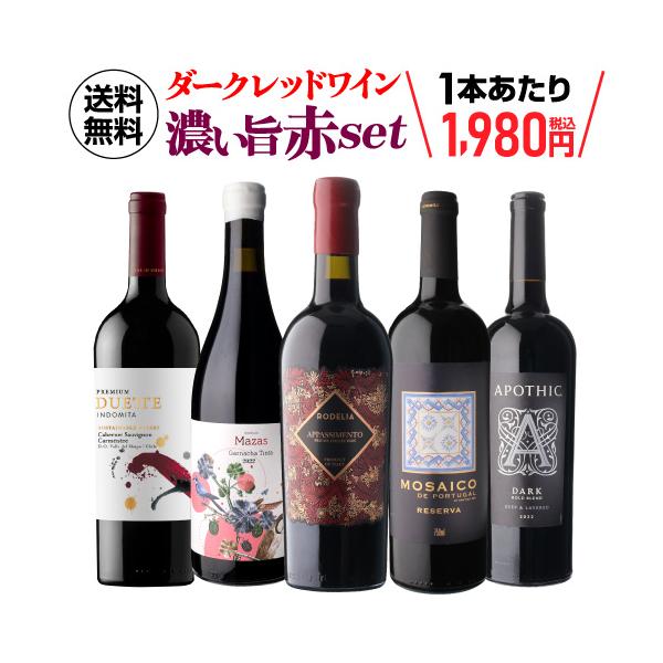 ワイン　赤4本ワイン ワインセット 赤 フルボディ 送料無料 驚きの“濃い旨”赤ワインだけ集結