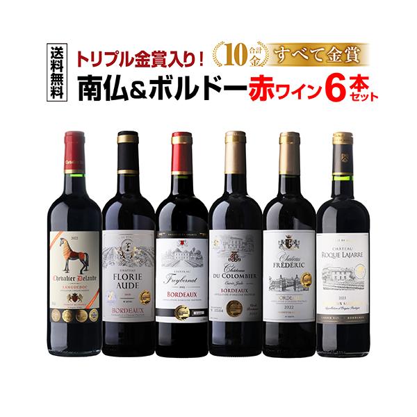 ワインセット 赤 すべて金賞南仏＆ボルドー6本セット 20弾 赤ワイン
