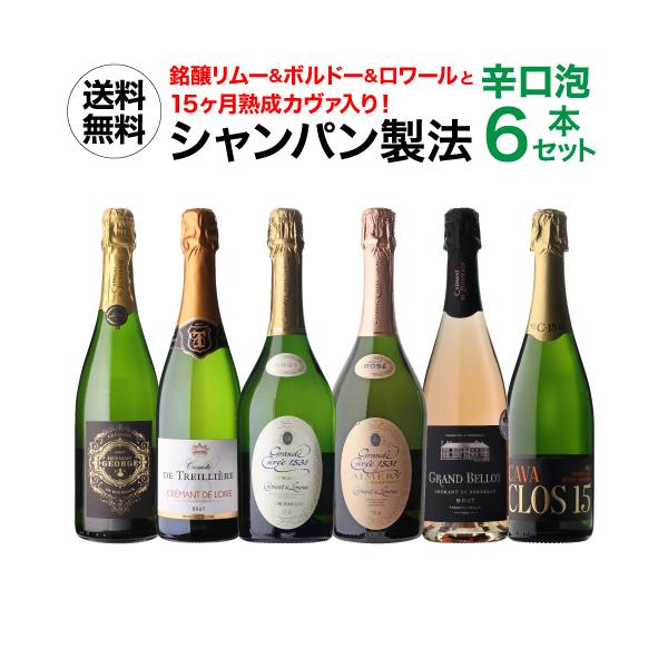 【送料込】シャンパン６本セット 1本あたり1,980円(税込) 送料無料 シャンパン製法辛口泡6本セット 20弾