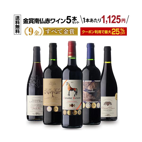 ワイン ワインセット 赤 すべて金賞 高評価 南仏赤ワイン5本第8弾
