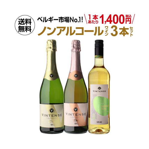 送料無料 ノンアルコールワイン ヴィンテンス3本セット(白泡 ロゼ泡 白 各1本) 750ml 長S  ギフト
