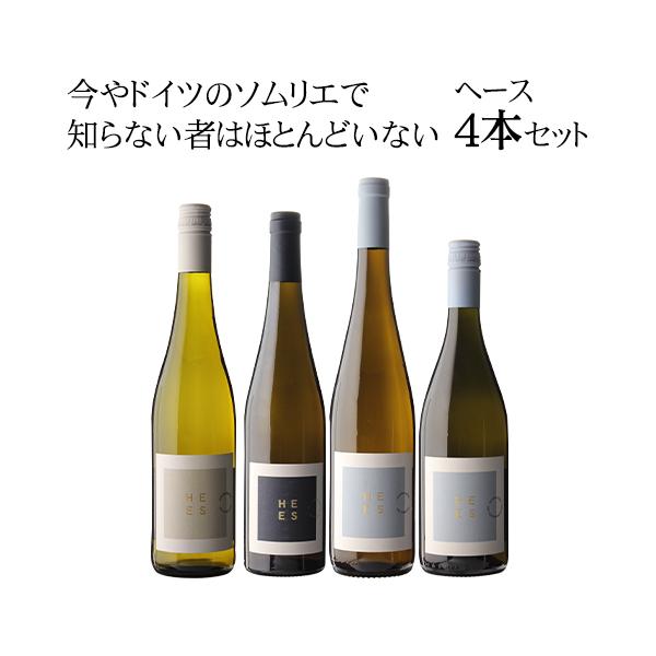1本あたり3,850円(税込) 送料無料 ヘース コンプリート 4本セット ワインセット ドイツ ナーエ グーツワイン 白ワイン 浜運A 送料無料 手土産 お祝い ギフト