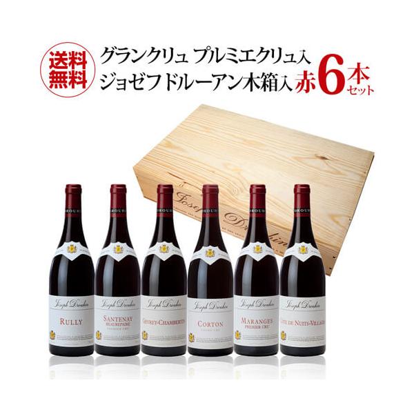 ワインセット 送料無料 ジョゼフドルーアン赤6本 グランクリュ1本