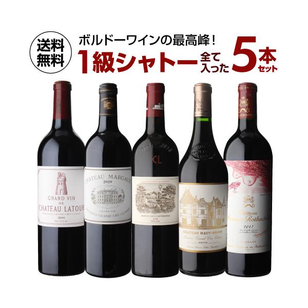 Winenot? ボルドー ワイン 5本セット 1本あたり 100,000円(税込) 送料無料 1級シャトー全て入った 5本