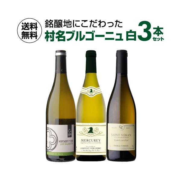 1本あたり5,600円(税込) 送料無料 村名ブルゴーニュ 白ワイン 3本