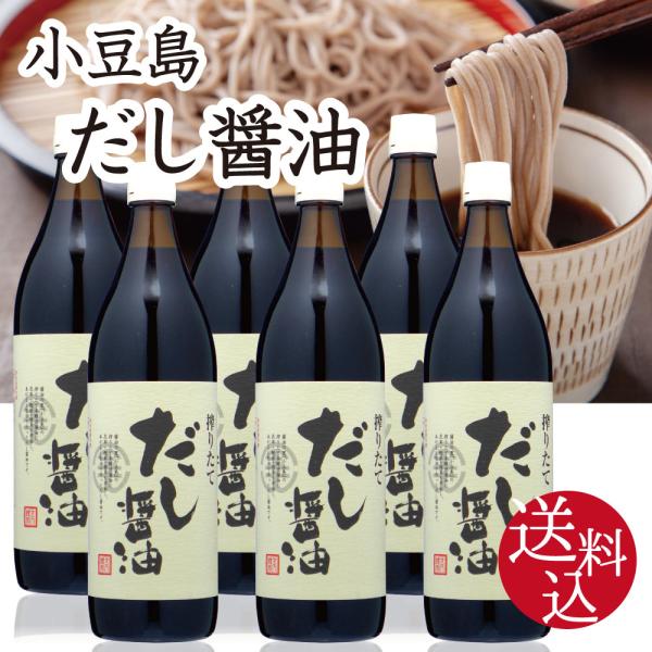 小豆島 だし醤油 醤油の里 搾りたて　900ml×6本 (調味料)　キンダイ 金大 めんつゆ 天つゆ 麺つゆ そばつゆ