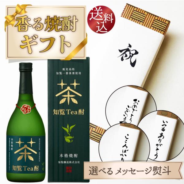 【送料込・選べる熨斗】知覧　Tea酎　香る 焼酎ギフト　720ml　のし 焼酎 父の日 母の日 御中元 敬老の日 御歳暮　プレゼント 贈り物 父のような存在