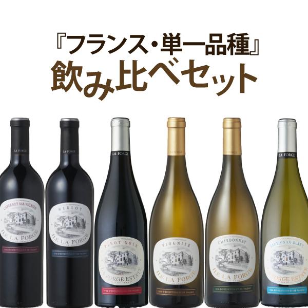 【P2倍(10日まで)】単一品種飲み比べセット（ラ・フォルジュ）　750ml×6本