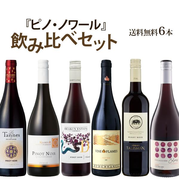 【送料無料】ピノ・ノワール飲み比べセット　750ml×6本