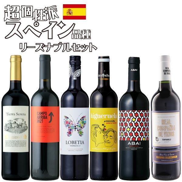 P2倍(17日午前10時まで)】超個性派揃いのスペイン品種をリーズナブルに 