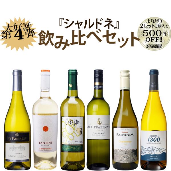 大好評第4弾】シャルドネ飲み比べセット 750ml×6本 【よりどり2セット