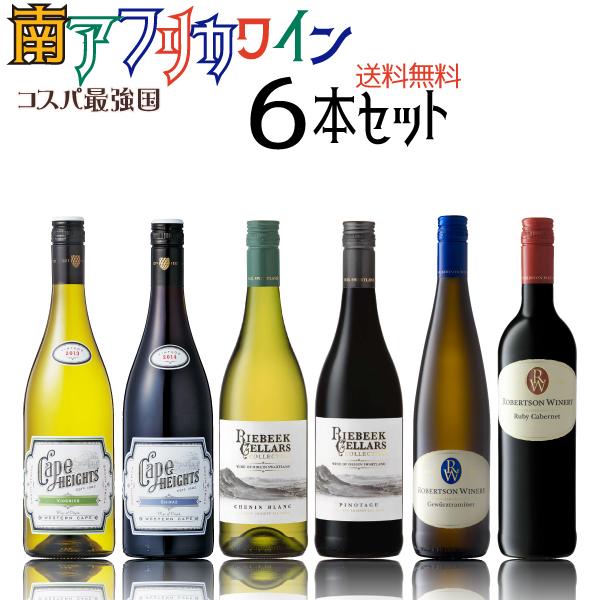 ポイント5倍(22~25日)】南アフリカワイン赤白6本セット 750ml×6本