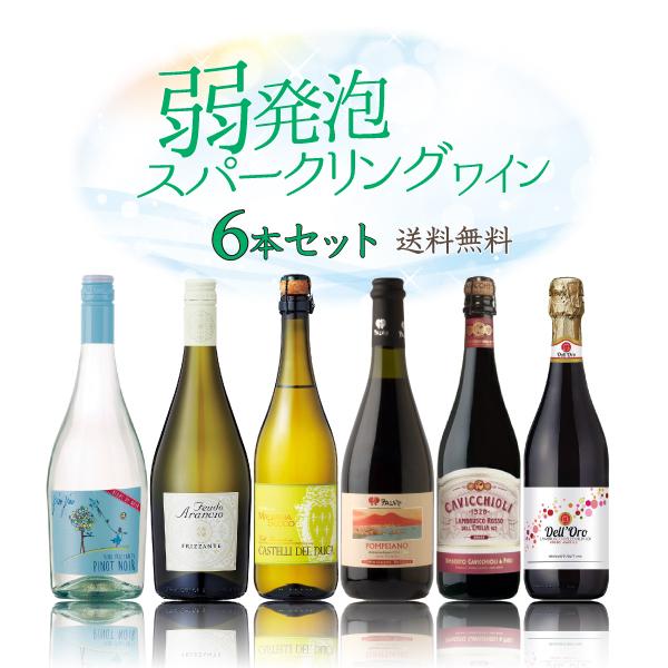 大幅値下げ‼️ワイン 発砲ワイン シャンパン スパークリングワイン ポイント2倍(11日2時まで)】弱発泡性スパークリングワイン6本セット
