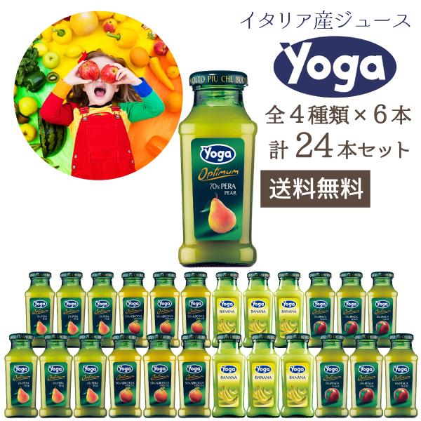 【22日はポイント5倍】ヨーガ　イタリア産ジュース　4種類×6本セット　200ml×24本　(ジュース)洋ナシ　アプリコット　バナナ　ピーチ（※同梱不可）