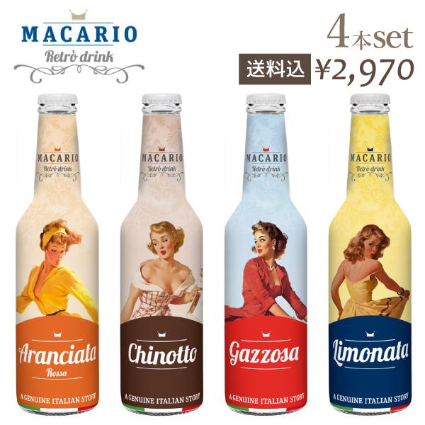 送料込　マカリオお試しセット　イタリア産ジュース　4種類×1本　275ml×4本　アランチャータ・ロッサ　ガッゾーサ　リモナータ　キノット　※ギフト対応不可