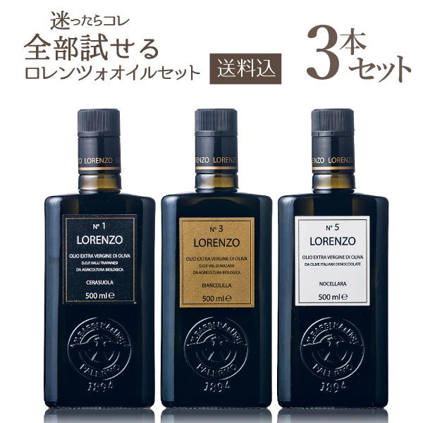 【20時よりポイント5倍】バルベーラ オリーブオイル ロレンツォ 全3種類セット 500ml×3本　オーガニック エクストラ バージン エキストラ ヴァージン バルベラ