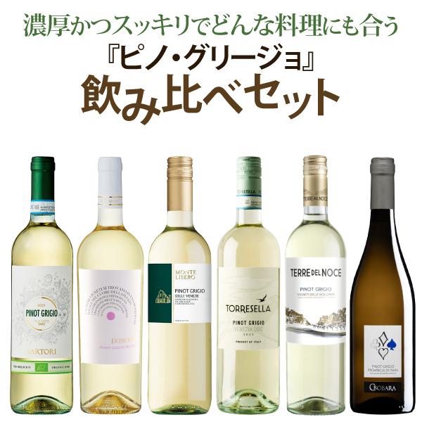 【P2倍(10日まで)】ピノ・グリージョ 飲み比べ6本セット　750ml×6本　白ワイン 辛口 スッキリ ピノ・グリージオ 料理に合うワイン 当店おすすめ