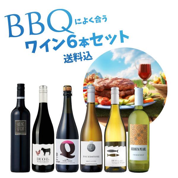 BBQによく合う ワイン 6本セット 750ml×6本 肉に合う 海鮮 魚介類