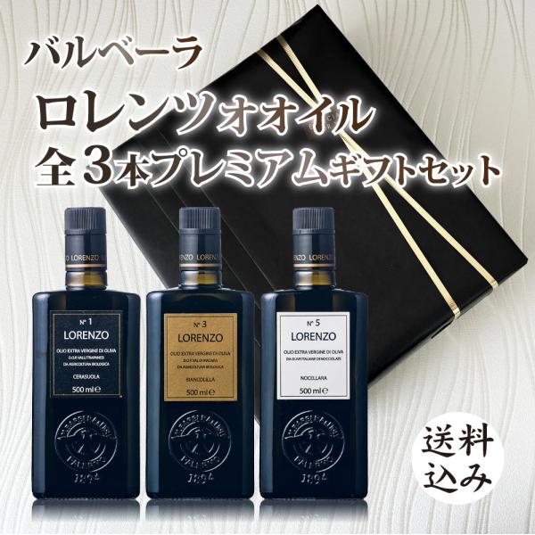 バルベーラ オリーブオイル ロレンツォ 全3種類プレミアムセット 500ml×3本　オーガニック エクストラ バージン エキストラ ヴァージン バルベラ 母の日 父の日