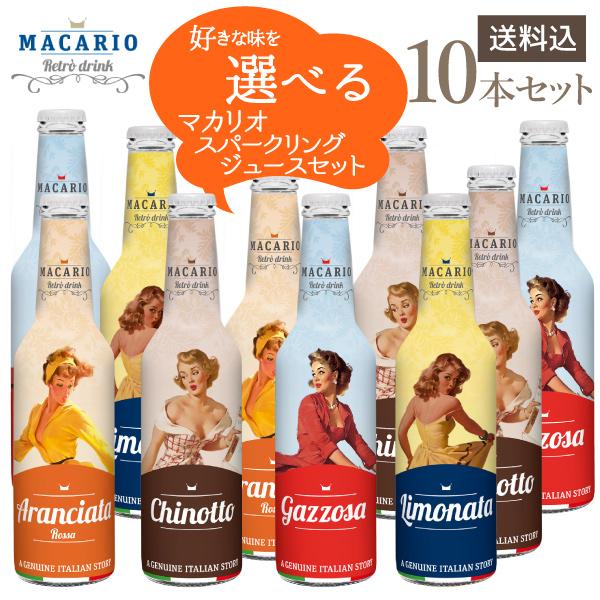 マカリオ　イタリア産ジュース　選べる10本セット　275ml×10本　(ジュース)アランチャータ・ロッサ　ガッゾーサ　リモナータ　キノット（※ギフト対応不可）レ