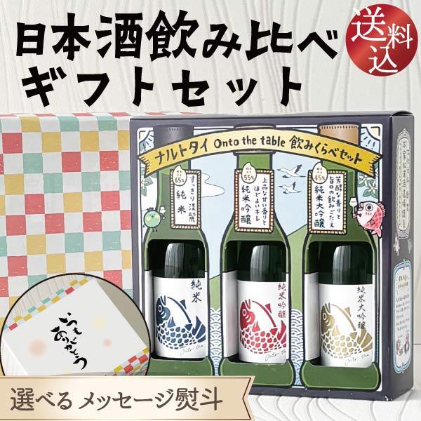 鳴門鯛 【送料込】日本酒 ギフト ナルトタイ 飲みくらべセット 純米大