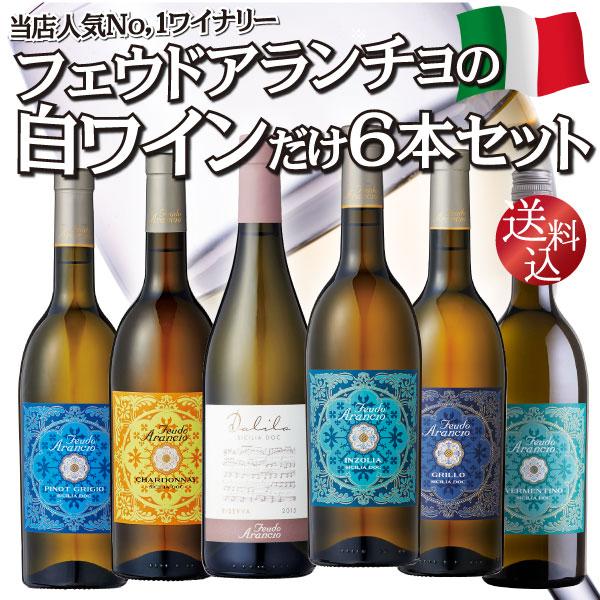 ダリラも入った フェウド・アランチョ 白ワイン だけ 6本セット　750ml×6　グリッロ インツォリア ピノ・グリージョ シャルドネ ヴェルメンティーノ ダリラ
