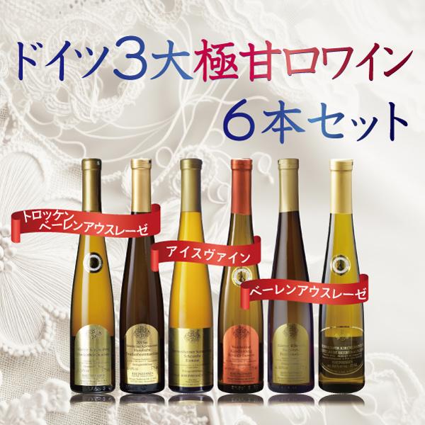 ドイツ3大極甘口ワイン6本セット (ハインフリート デクス ドイツ3大極甘口ワイン6本セット (ハインフリート デクス