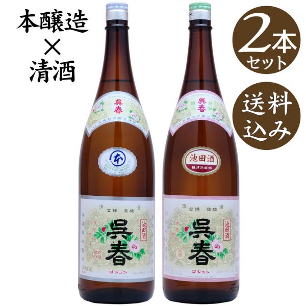 【送料込】呉春 本醸造 池田酒 2本セット 1800ml×2 (地酒)