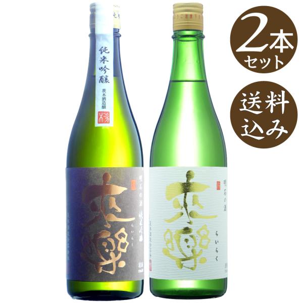【送料込】来楽（らいらく）　純米吟醸　純米生原酒/茨木酒造　各720ml×2本 (地酒)